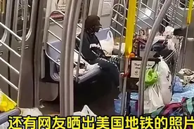 惊呆了❗❗美国地铁居然那么脏视频封面