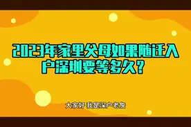 2023父母随迁深户要多久视频封面