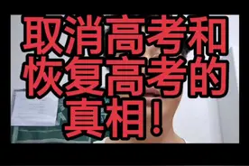 取消高考和恢复高考的真相视频封面
