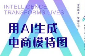 一分钟学会用AI生成电商模特图