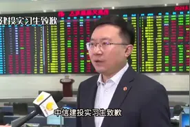 中信建投实习生致歉：父亲已退休视频封面