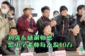 刘强东小学老师接受采访：十分感谢刘强东，有这样的学生感到骄傲视频封面