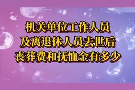 机关单位工作人员及离退休人员去世后，丧葬费和抚恤金有多少视频封面