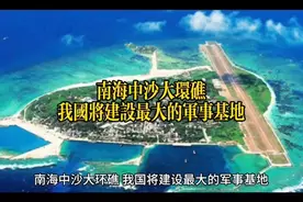 南海中沙大环礁，我国将建设最大的军事基地视频封面