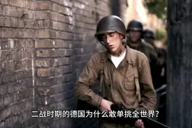 二战时期的德国为何敢单挑全世界?视频封面