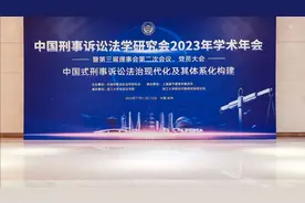 中国刑事诉讼法学研究会2023年学术年会在杭州隆重召开！视频封面