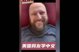 中国网友给美国总统起“外号”，可把美国网民笑死了。视频封面
