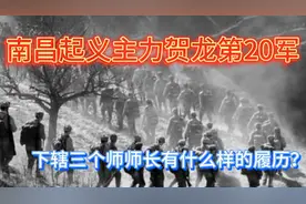南昌起义中贺龙的部队下辖三个师师长有什么样的履历？视频封面