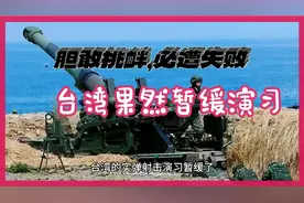 台湾暂缓演习，是为了搞偷袭吗视频封面