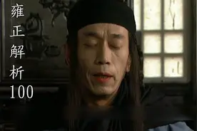 十三爷胤祥为什么要让雍正除掉贾士芳？还说只有李卫能办这件事？视频封面