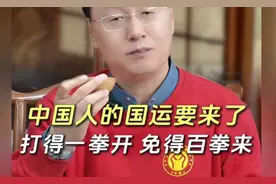 中国人的国运要来了！“打得一拳开，免得百拳来”视频封面