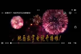 2025年新年好！‘电视家’走了，湖北免费电视可用上了...视频封面