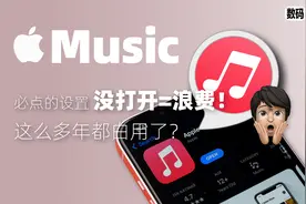 Apple Music的正确打开方式！看完涨知识