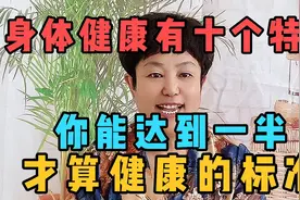 身体健康有十个特征，你能达到一半，才算健康的标准。视频封面