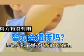 智力会遗传吗？