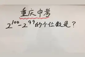 重庆中考易错题，很多同学都错了，很难吗？视频封面