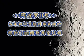 (阿波罗11号)当时如何登陆月球表面带你们回顾登月全过程。视频封面