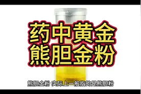 药中黄金—熊胆金粉视频封面
