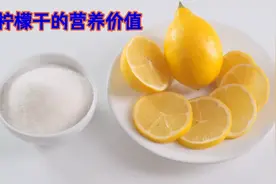 柠檬干的主要成分及对机体功效视频封面