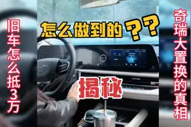 旧车怎么抵3万？4S店是怎么做到的？揭秘奇瑞大置换的真相