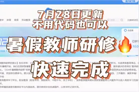 不使用代码暑假教师研修新方法来了，依然可以快速完成教师研修。