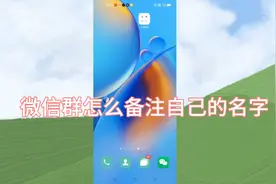 微信群怎么备注自己的名字，让别人快速识别身份？很多人不知道视频封面