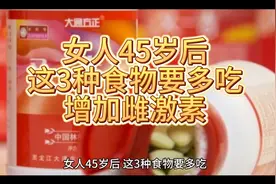女人45岁后这3种食物要多吃增加雌激素