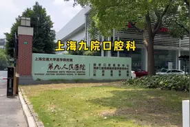 上海九院口腔科，拍摄于2023年8月16日，中国上海市浦东新区视频封面