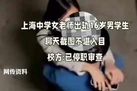 上海女老师出轨16岁男学生，聊天内容不堪入目，校方:已停职视频封面