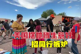 我在美国摆地摊生意火爆创新高，对面黑人大哥很嫉妒，会发生什么视频封面