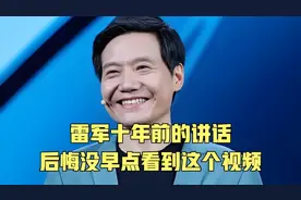 雷军十年前的讲话，精准预测，后悔没有早点看到这个视频视频封面