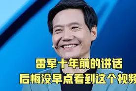 雷军十年前的讲话，精准预测，后悔没有早点看到这个视频视频封面