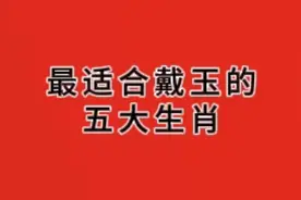 最适合戴玉的五大生肖，你占了吗？