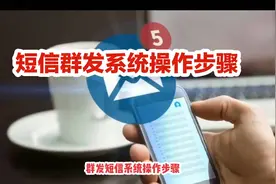 群发短信系统操作步骤。步骤不难，每天都能发，不限制时间，