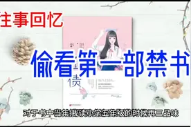 往事回忆-----偷看第一部禁书视频封面