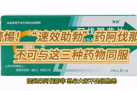 警惕！“速效助勃”药阿伐那非不可与这三种药物同服视频封面