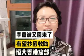 李嘉诚又回来了，要5.8折抄底收购恒大香港总部。视频封面
