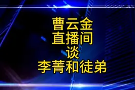 曹云金谈李菁和徒弟直播
