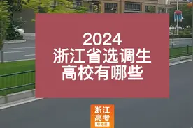 2024浙江省选调生高校有哪些？视频封面