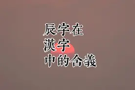 汉字辰的含义视频封面