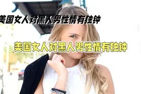 为什么美国女人只喜欢黑人，而不喜欢亚洲男性呢？美女表示差距太视频封面