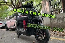 4500买了辆九号m95c，续航百公里，很是帅气。视频封面