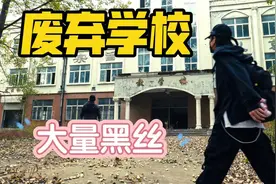 废弃学校惊现流浪汉秘密，黑丝与神秘尸体，真相扑朔迷离
