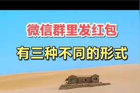 在微信群中发红包，有三种不同的形式。