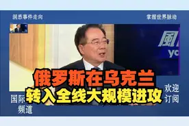 蔡正元: 俄罗斯在乌克兰转入全线大规模进攻！视频封面