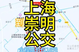 上海开往崇明的公交线路来了，全程票价仅16元，去崇明方便了视频封面