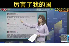 为什么电话铃就是不响呢？琴姐与介文汲先生翻译特朗普发文内容。视频封面