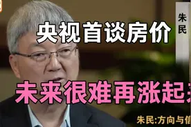 经济学家朱民谈中国经济，房价和股市，全是干货！建议收藏！视频封面