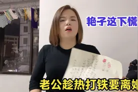 媳妇假装拿离婚试探老公，没想到猫哥当真铁定要离，艳子这下慌了视频封面