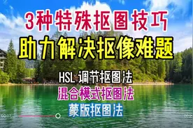 3种特殊抠图技巧 助力解决毛边闪烁、画面缺失等抠像难题 详细